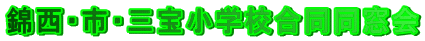 �ѐ��E�s�E�O�󏬊w�Z����������