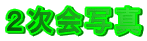 �Q����ʐ^