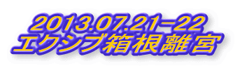 2013.07.21-22
�G�N�V�u�������{