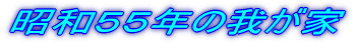 ���a�T�T�N�̉䂪��