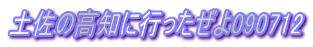 �y���̍��m�ɍs��������090712
