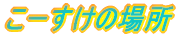 ���[�����̏ꏊ