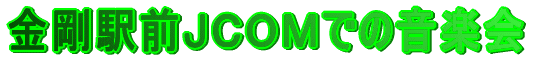 �����w�O�i�b�n�l�ł̉��y��