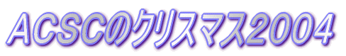 �`�b�r�b�̃N���X�}�X�Q�O�O�S