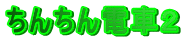 ���񂿂�d�ԂQ
