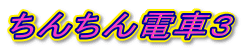 ���񂿂�d�ԂR