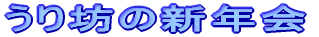 ����V�̐V�N��